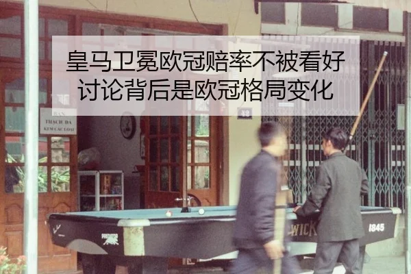 huang-ma-wei-mian-ou-guan-pei-lv-bu-bei-kan-hao-tao-lun-bei-hou-shi-ou-guan-ge-ju-bian-hua-2-913.jpg